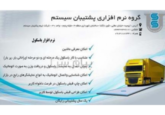 نرم افزار باسکول در ارومیه این نرم افزار برای باسکول های عمومی و جاده