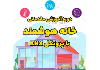 دوره خانه های هوشمند، پروتکل KNX و کار
