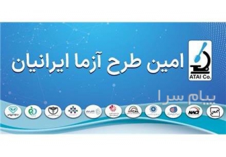 آزمایشگاه آنالیز مواد غذایی امین طرح آزما ایرانیان در تبریز آزمایشگاه