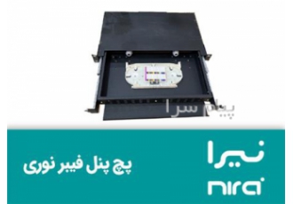فروش انواع پچ پنل (نیرا) در تهران شرکت فاطر رسانور نماینده اصلی ومرکزی
