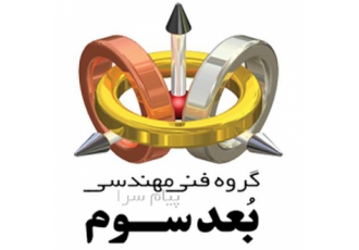 خدمات چاپ سه بعدی در اصفهان گروه فنی مهندسی بعد سوم دارنده دستگاه