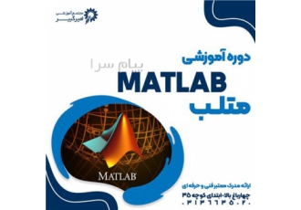 دوره آموزشی متلب Matlab در اصفهان مجتمع آموزشی امیرکبیر اگر بخواهیم