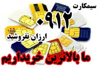 خریدار خط 0912