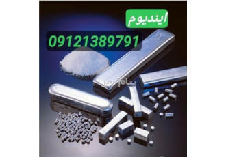 ایندیوم ایندیم فروش ایندیوم قیمت ایندیم در تهران فروش ایندیوم
