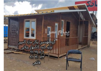 کانکس ویلایی کانکس نوشهر کانکس مازندران در چالوس با عرض سلام و وقت
