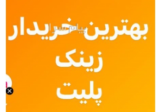 خریدار زینک باطله و پلیت در تهران خریدار ضایعات زینک باطله پلیت چاپی
