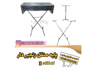 پایه منقل تاشو در اصفهان پایه منقل تاشو در اصفهان تولیدی نوآوران خرید