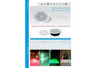 چراغ توکار استخری مولتی کالر ۳۶وات ۱۲ولت Emax مدل ۳۶REM در تهران جهت