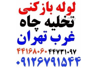 لوله بازکنی غرب تهران لوله بازکنی بلوار فردوس لوله بازکنی شهر زیبا لوله بازکنی سیمین بلوار
