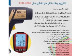 تستر رنگ مدل TES ۳۲۵۰ ساخت کمپانی TES تایوان در تهران آنالیزور رنگ RGB