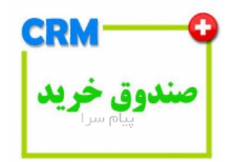 صندوق خرید در قم صندوق خرید نیاز هر شرکت فروشگاه تولیدی رستوران و می