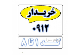 خط ۰۹۱۲ کد ۱ در تهران خریدار و فروشنده 0912 خطهای کارکرده بالای 5