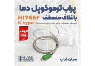 پروب دما ترموکوپل غلاف منعطف هانا HI۷۶۶F در تهران پروب دما ترموکوپل