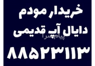 خریدار مودم دایال آپ در تهران خریدار مودم دایال آپ خریدار مودمهای قدیمی