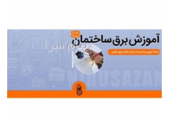 آموزش برق ساختمان در رشت استان گیلان