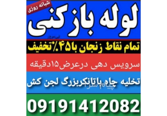 سراسر زنجان لوله بازکنی تخلیه چاه اطمینان ۲۴ ساعته بازکردن لوله حمام