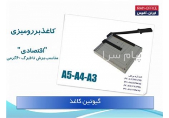 فروش و تعمیرانواع ابزار برش کاغذ و گیوتین کاغذبر
