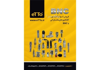 فروش تجهیزات دوربین مداربسته ETTO در جمهوری انواع BNC Bnc پرسی Bnc