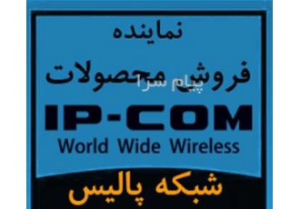 فروش محصولات و تجهیزات آی پی کام IP COM در تهران شبکه پالیس دنیای