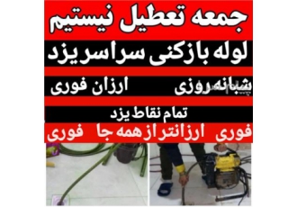 لوله بازکنی فنر زنی سراسر یزد شبانه روزی