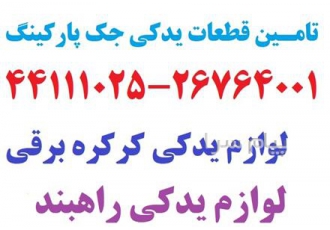 فروش قطعات یدکی جک پارکینگ قطعه یدکی کرکره برقی در تهران فروش قطعات