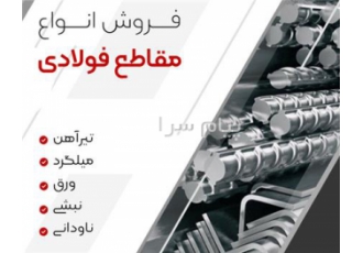 خرید و فروش میلگرد به صورت عمده در پارسیان آهن در اصفهان فروش انواع