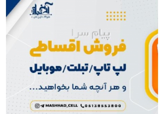 فروش موبایل در مشهد
