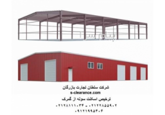 ترخیص اسکلت سوله از گمرک در معماری به سازههای فلزی که هدف از ساخت آن