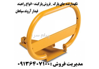فروش انواع پارکبند فروش و عرضه انواع پارکبند به منظور شخصی سازی محل