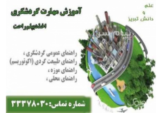 آموزش مهارت های گردشگری و اخذ دیپلم در تبریز آموزشمهارتهایگردشگری