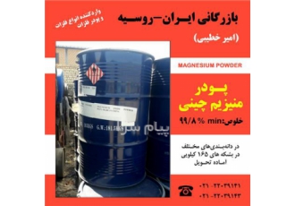 فروش پودر منیزیم چینی در تهران شرکت بازرگانی ایران روسیه وارد کننده