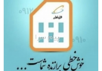 خرید و فروش خط صفر رند و کارکرده همراه اول