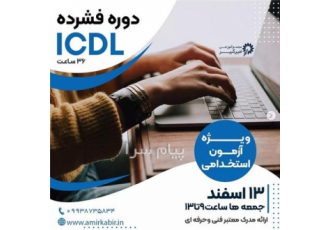 شروع دوره فشرده آموزش مهارت های هفتگانه کامپیوتر ICDL آزمون استخدامی 1401