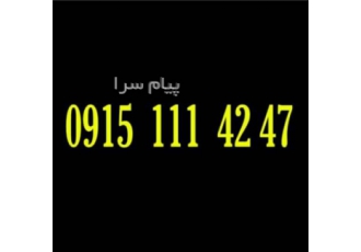 فروش خط کد یک مشهد به بالاترین قیمت پیشنهادی به فروش میرسد
