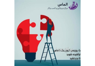 آموزش کسب و کار در بابل بـا بــیزینس کـوچیـــنگ الماس تراشیده شوید تا