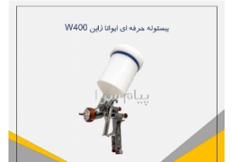 پیستوله حرفه ای ایواتا ژاپن W۴۰۰ پیستوله ایواتا مدل W400 یکی از مدل