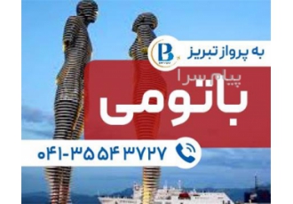 تور گرجستان ( باتومی ) اقامت در هتل Royal Georgia ۴ ستاره در تبریز تور