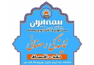 بیمه ماهدشت ۳۷۹۵۲ بیمه ایران نمایندگی رمضانی 37952 نـقـد اقـسـاطـ ارسال