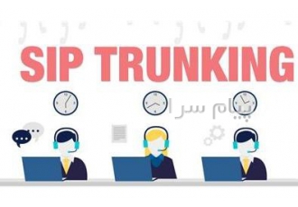 راه اندازی sip trunk در تهران راه اندازی sip trunk در یک مرکز تلفن