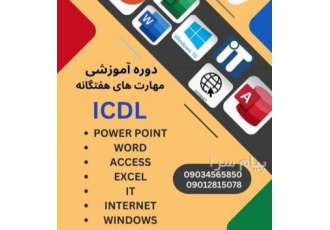 آموزش مهارت های هفت گانه کامپیوتر ICDL در اهواز آموزشگاه گام نو برگزار