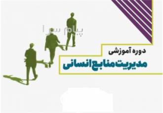 تدریس منابع انسانی در تهران از انجایی که همه شرکت ها و سازمان ها