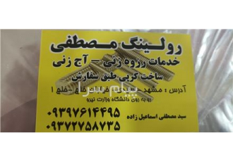 کارسری رزوه با دستگاه رولینگ درخدمتیم در مشهد کارسری رزوه با دستگاه