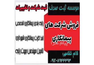 رتبه بندی پیمانکار واگذاری رتبه های پیمانکاری واگذاری شرکت رتبه دار 5 اخذ و واگذاری شرکت رتبه دار