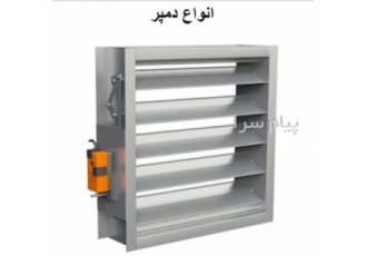 فروش دمپر بادی / دمپر هوا در تهران تولید و عرضه انواع دمپر چهارگوش
