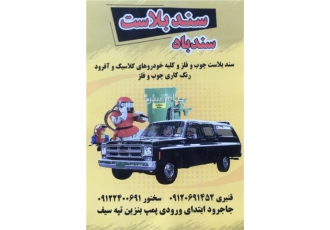 سندبلاست سندباد در جاجرود اجرای سند بلاست ثابت و سیار کلیه چوب و فلز