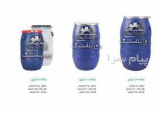 تولید کننده بشکه پلاستیکی در تهران گروه صنعتی ری پلاستیک تولید کننده