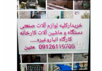 خریدار انواع دستگاه و لوازم صنعتی در تهران خرید دستگاه و ماشین آلات