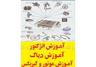 آموزش تعمیرات سیستم های انژکتوری در تهران مجموعه مافک MAFK مرکز اطلاعات