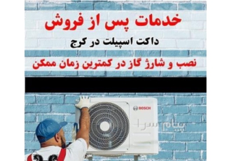 تعمیرات داکت اسپیلیت در کرج تعمیرات تخصصی داکت اسپیلت در کرج داکت