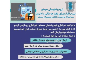 نرم افزار مودیان مالیاتی در ارومیه 1 ارسال صورت حساب به سامانه مودیان